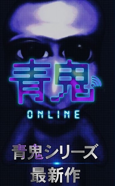 青鬼online官方