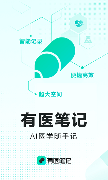 有医笔记app