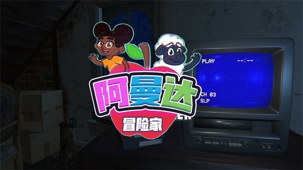 阿曼达冒险家正式版