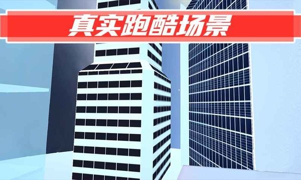 街头极限跑酷游戏