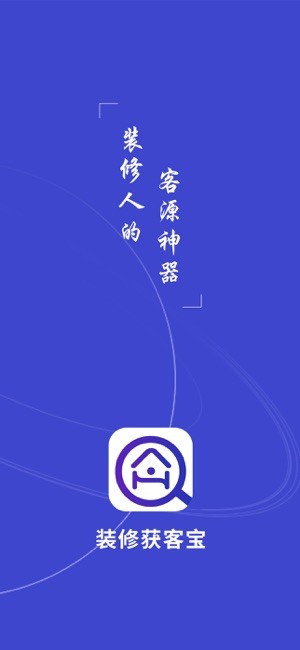 装修获客宝app