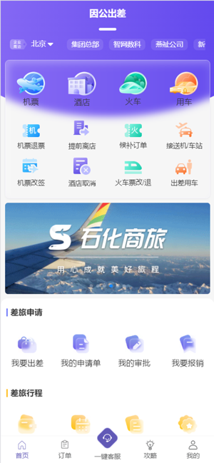 石化商旅app