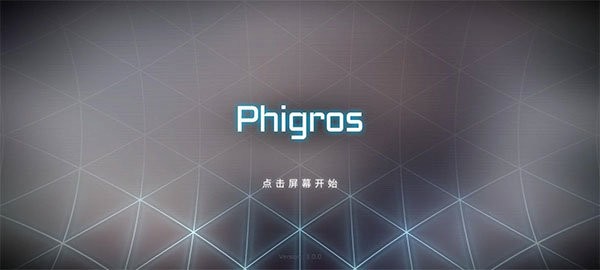 phigros手游官方下载