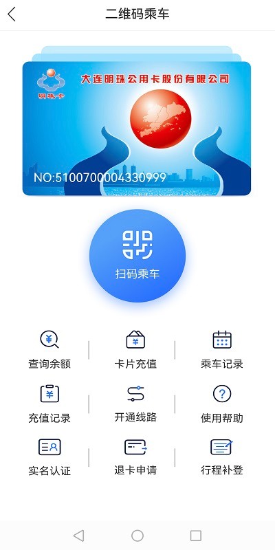 大连明珠卡app扫码乘车0