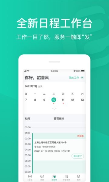 e护通医护端app24