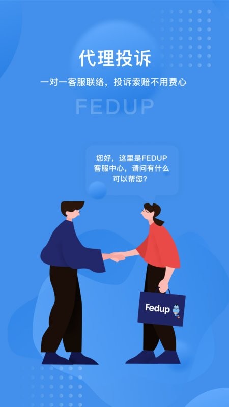 Fedup第三方航空纠纷解决平台24