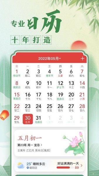 微鲤万年历app(原中华万年历)24