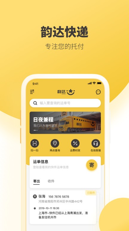 韵达快递查询单号app24