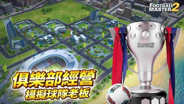 足球大师2国际服(Football Master 2)0