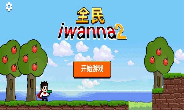 全民iwanna2手机版24