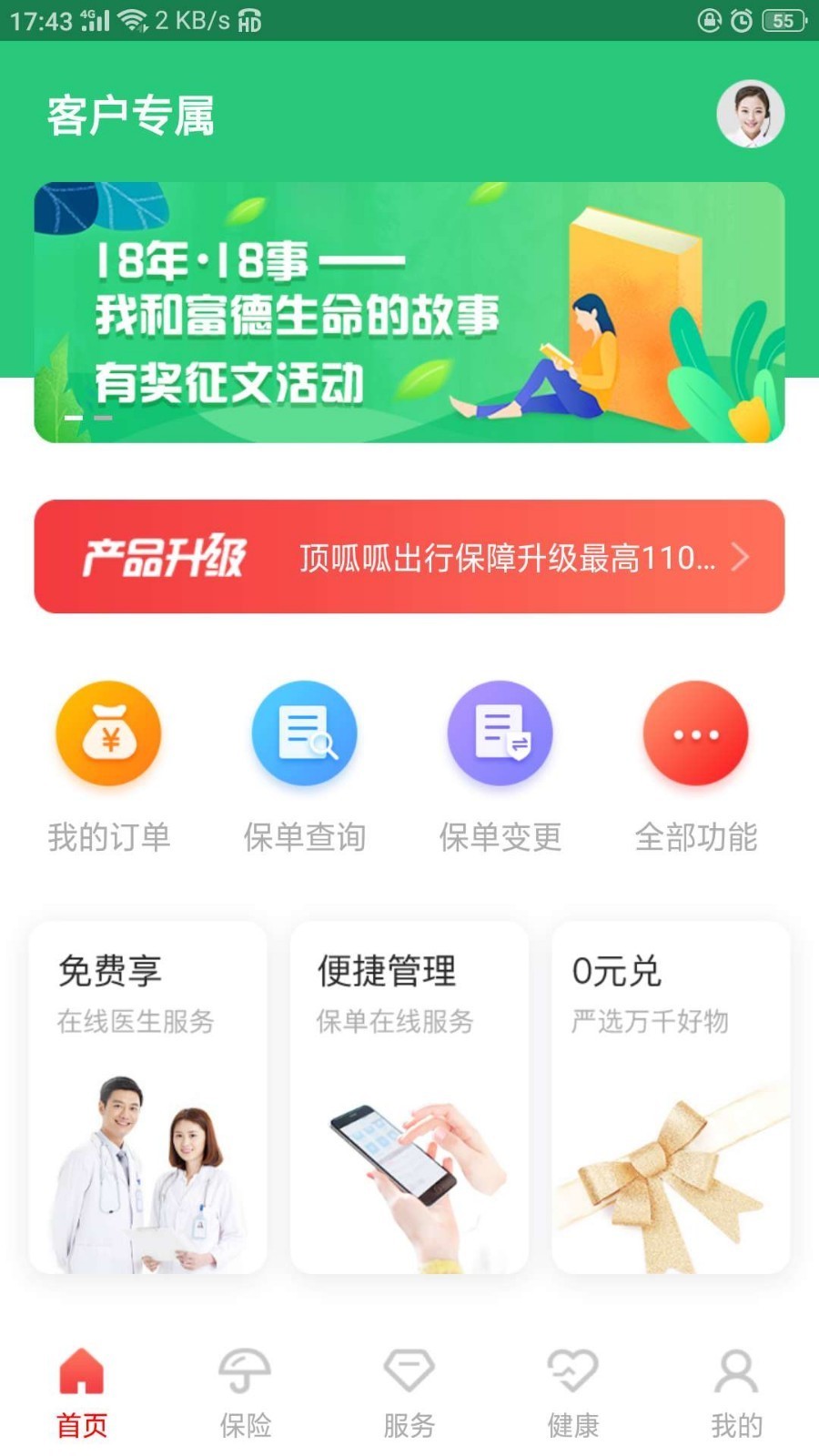 e动生命富德生命保险app24