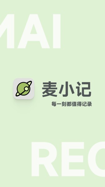 麦小记app0