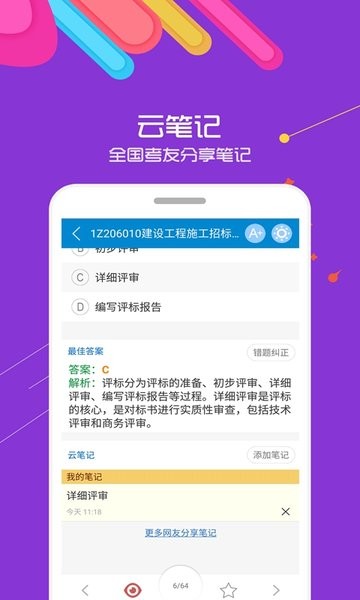 一级建造师考试app24