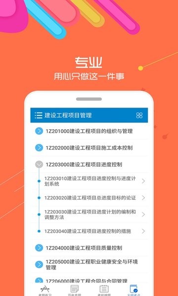 一级建造师考试app24