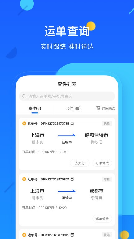 德邦快递单号查询app24