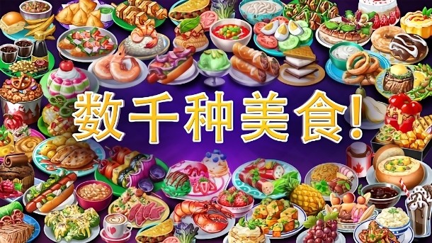 虚拟家庭煮饭无限金币钻石(Cook Off)24