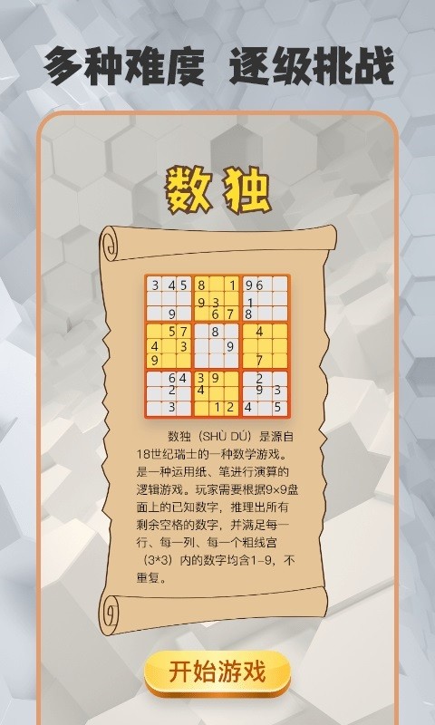 数独趣味闯关游戏24