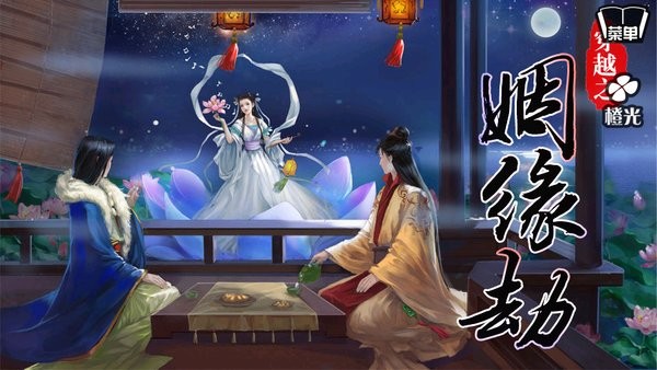 橙光游戏穿越之姻缘劫旧版24