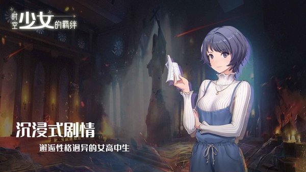 时空少女的羁绊游戏24