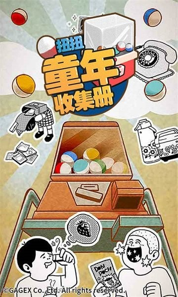 扭扭童年收集册最新版24