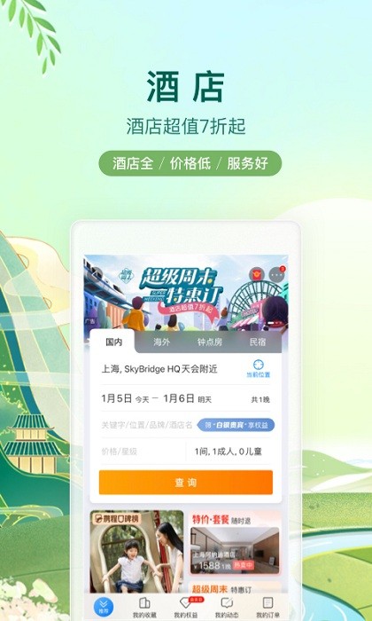 ctrip携程旅行网app24