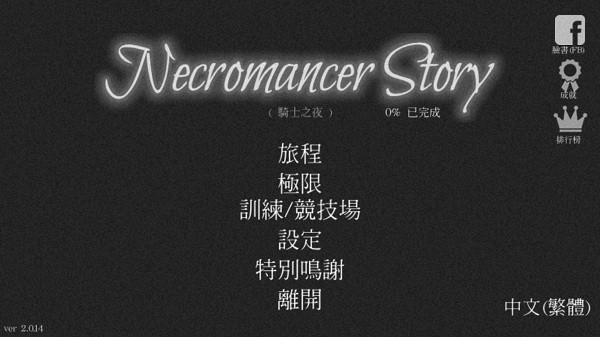 亡灵法师的旅程中文版(Necromancer Story)24