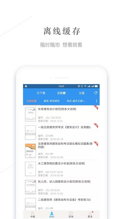 建标库官方app(建筑规范图集)0