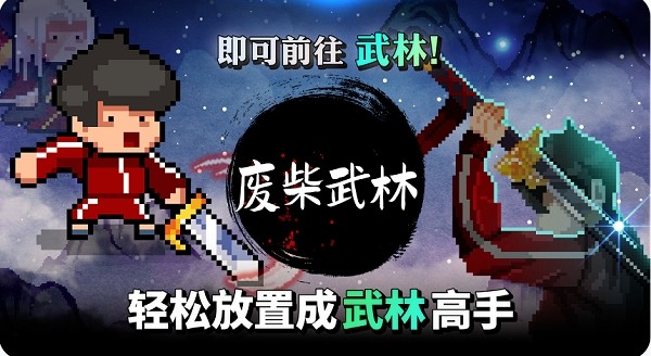 废柴武林手游0