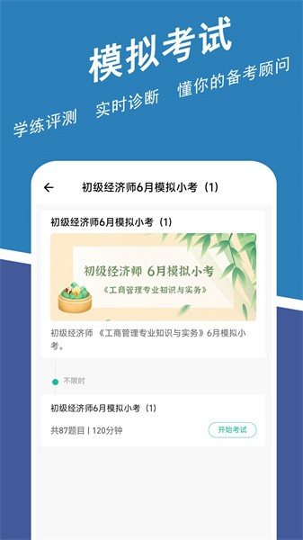 经济师练题狗软件24