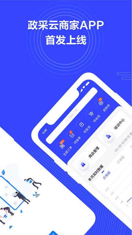 政采云商家版手机app0