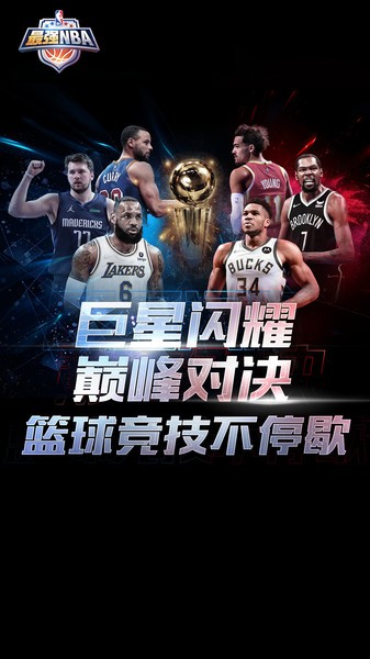 最强nba官方手游24