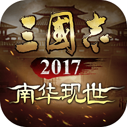 三国志2017手游