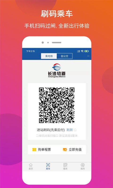 长沙地铁扫码乘车app24