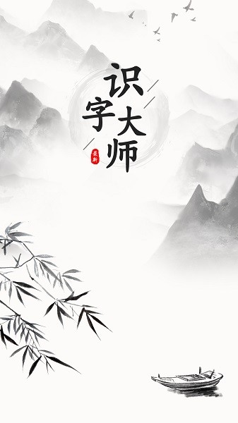 识字大师小游戏24