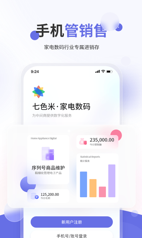 七色米家电数码进销存app24