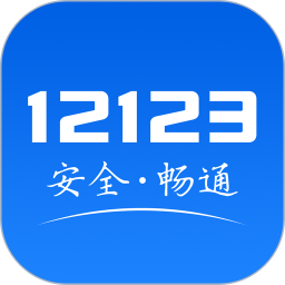 交管12123手机app