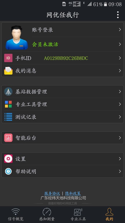 网优任我行测试app24