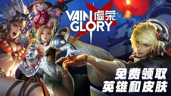 虚荣官方版(vainglory)0