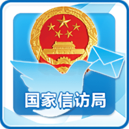 手机信访国家信访局app