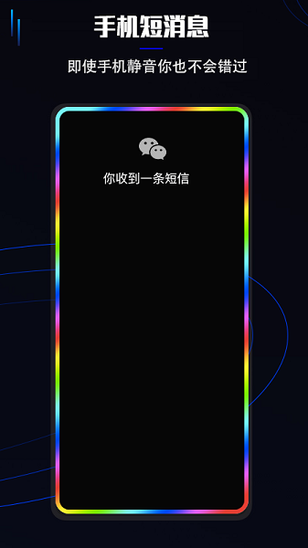 曲面闪光app0