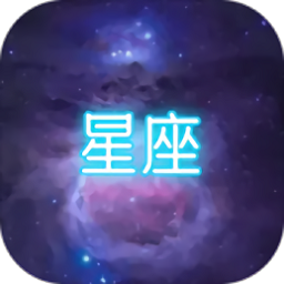 星座大冒险游戏