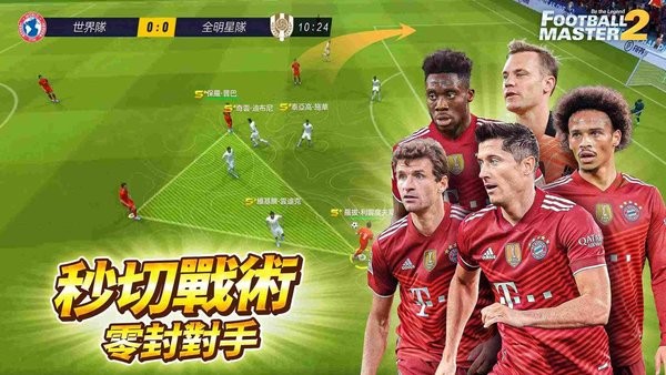 足球大师2国际服(Football Master 2)0