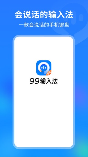 99输入法免费24