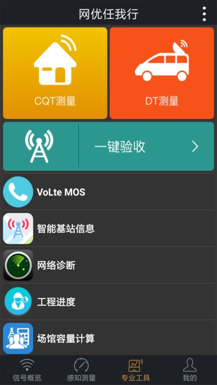 网优任我行测试app24