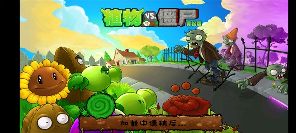 植物大战僵尸青松版24