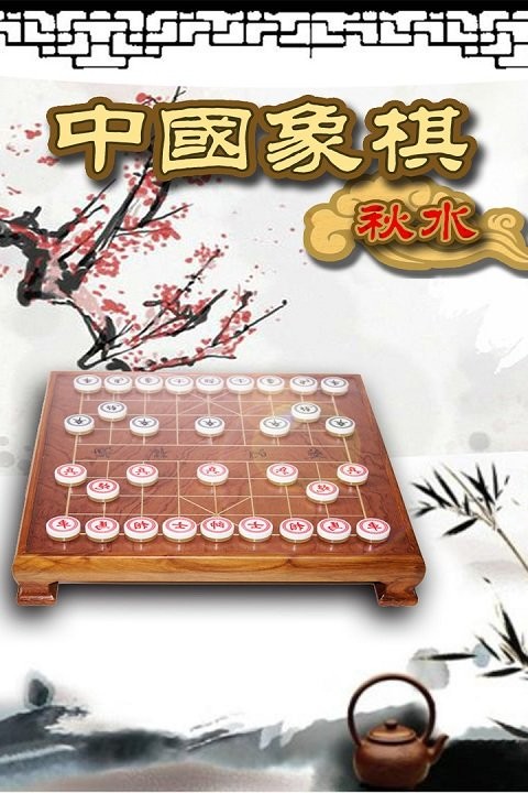 秋水中国象棋最新版0