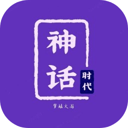 神话时代游戏手机版