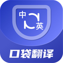 口袋翻译官app