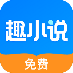 免费趣小说app最新版