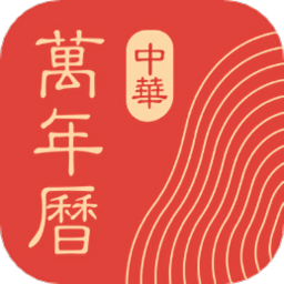 微鲤万年历app(原中华万年历)